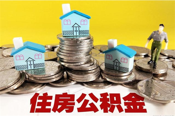 吉安不离职公积金怎么取（住房公积金不离职怎么提取）