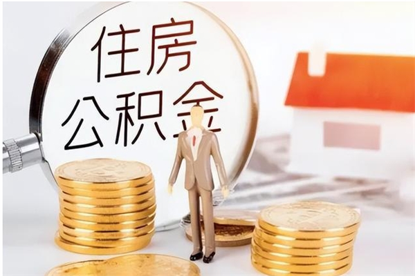 吉安公积金怎么自己取出来（公积金自己提取流程）