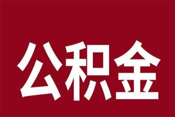 吉安公积金离职后可以全部取出来吗（吉安公积金离职后可以全部取出来吗多少钱）