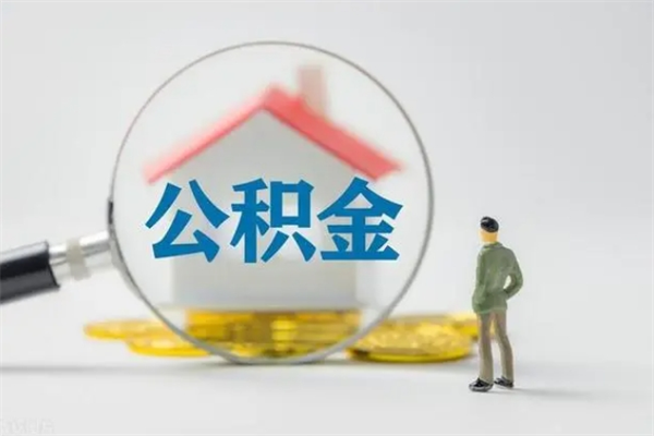 吉安怎么取住房住房公积金（2021如何取公积金）