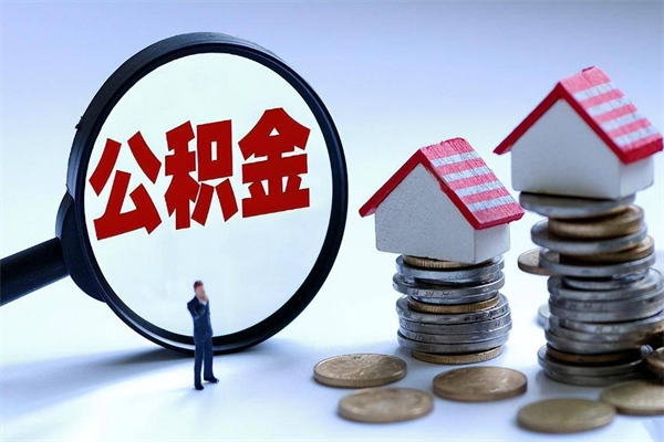 吉安在职公积金如何取（在职住房公积金怎么取）