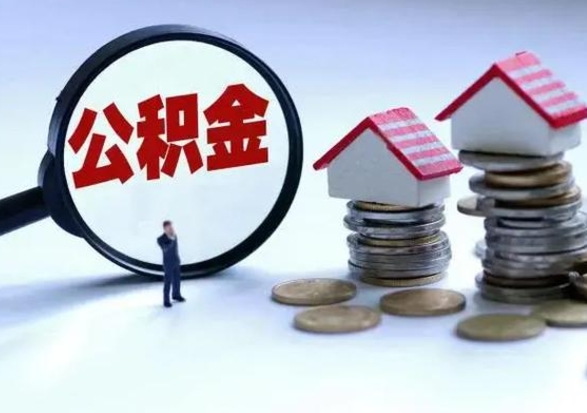 吉安公积金如何一次性全部取（住房公积金怎样一次性取出）