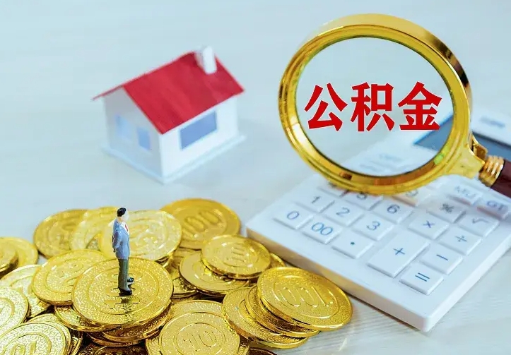 吉安公积金怎么取（怎样取住房公积金）