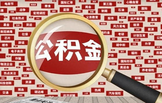 吉安封存公积金如何取出来（封存的公积金提取条件）