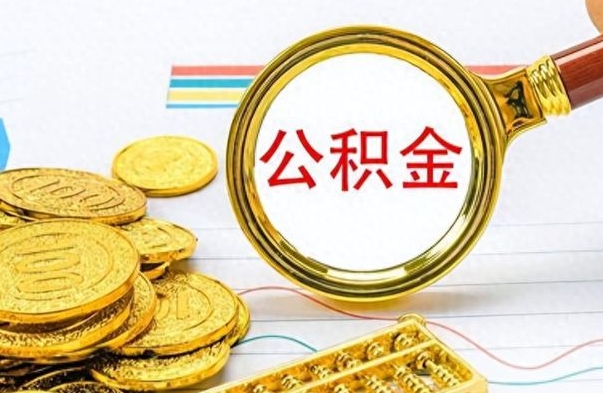 吉安离职公积金离职后怎么取（离职后公积金怎么取出来?）