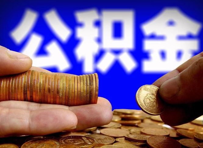 吉安公积金提（成公积金提取）